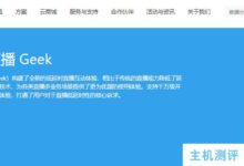 七朵云的极客低延迟直播怎么样？云起低延迟直播Geek的核心优势、适用场景、效果对比介绍。_国外VPS主机测评