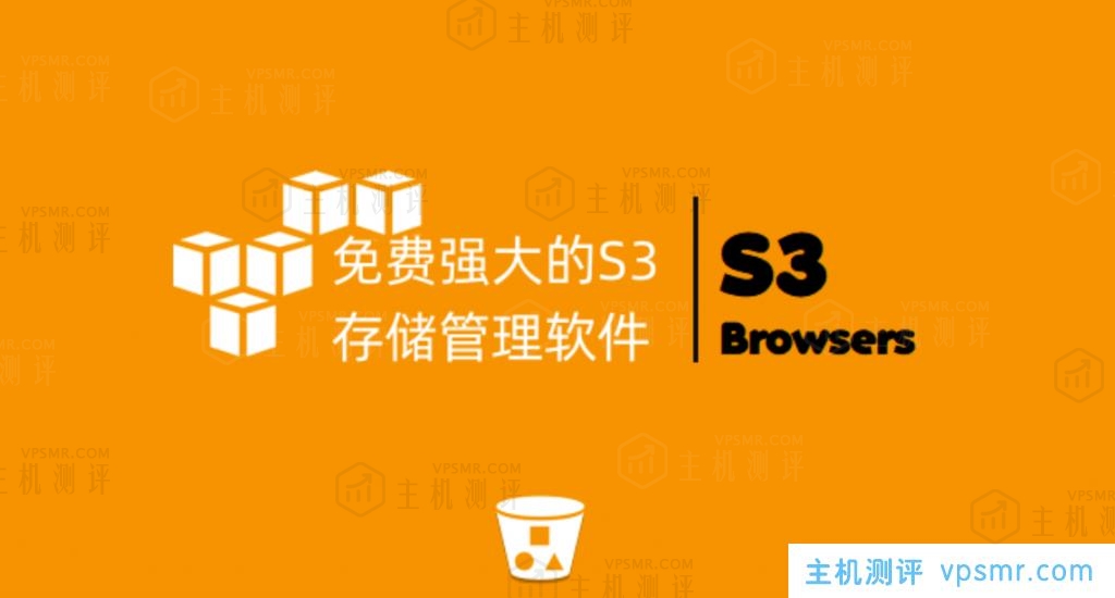 S3 Browser免费强大的S3存储管理软件-可管理兼容S3协议各类云存储