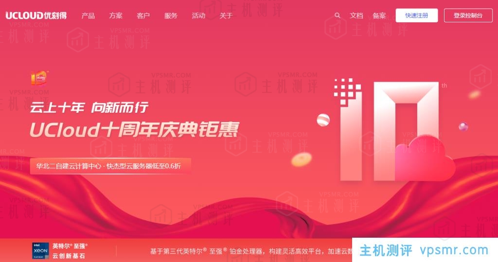UCloud十周年庆：快杰型云服务器低至0.6折，中国台湾VPS，2核4G2M，495.6元/1年或1338.2元/3年