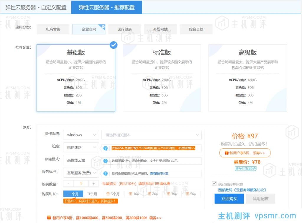 西部数码弹性云服务器推荐：2核2G内存1M带宽30G系统盘20G数据盘新用户首年580元