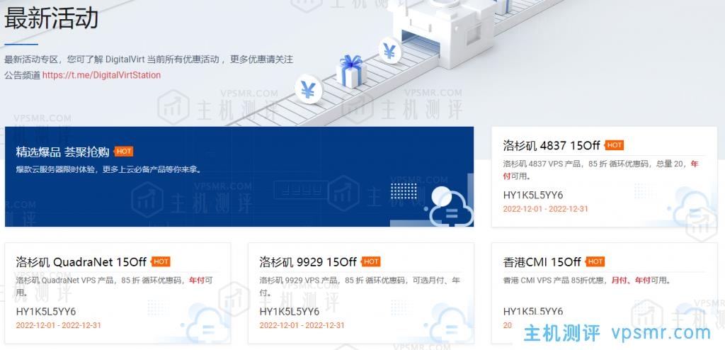 #12月#DigitalVirt新购VPS循环85折优惠，可选洛杉矶9929、洛杉矶4837、洛杉矶QuadraNet、香港CMI