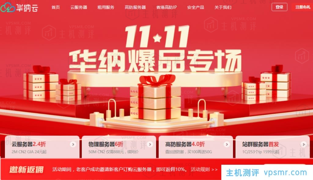 #11.11#华纳云爆品专场：境外云服务器10M CN2低至51元/月，物理服务器50M CN2仅需888元/月，高防服务器4折购叠加送防御！