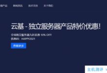 基于云的独立服务器产品特价:所有独立服务器九折,九折!优惠代码:HAPPY2021_国外VPS主机测评