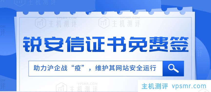 免费https证书：助力上海企业战“疫”，锐安信所有SSL证书免费签！