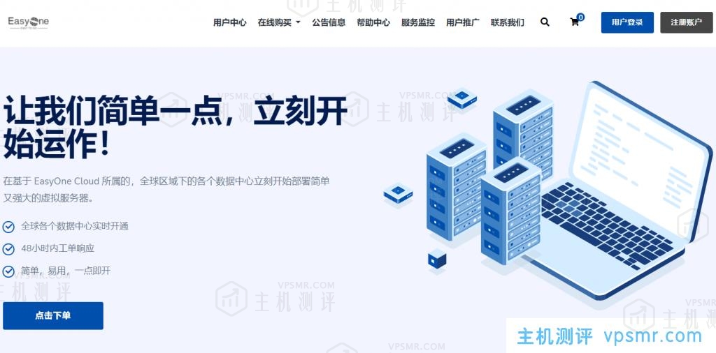 EasyOne Cloud 4月12日开业新商家，有日本和新加坡VPS，提供25个OpenBeta优惠码，喜欢尝鲜的可以试试水~