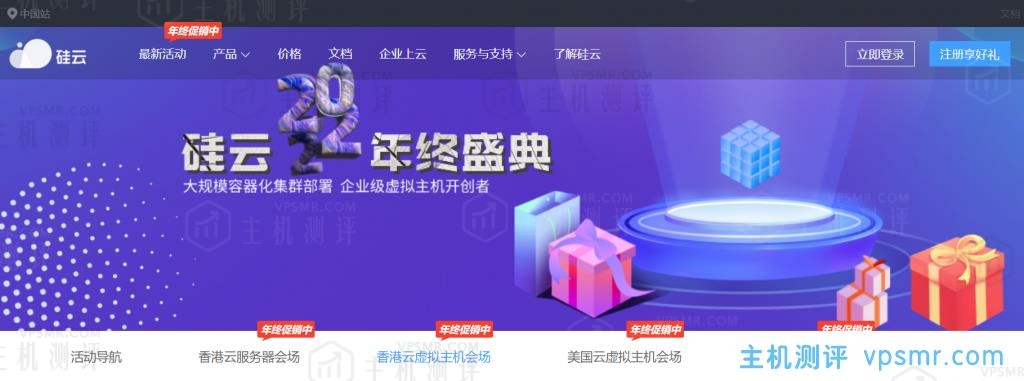 硅云2021年终钜惠促销活动方案出炉，香港云服务器低至248元1年，香港虚拟主机58.19元1年，CNvpsmr.comBGP线路