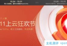 双11选择哪个云服务器?阿里云腾讯云华为云UCloud百度云青云奇牛云京东云2021双11活动总结对比_国外VPS主机测评