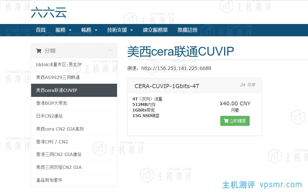 六六云666clouds联通CUVIP线路VPS套餐CERA-CUVIP-1Gbits-4T补货，继续年付6折288元，月付8折32元