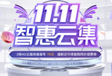 腾讯云双十一大促预热活动,国内高性能云服务器2核4G内存8Mbps带宽低至70元/年,可免费领取优惠券同价续费,企业用户低至1折起_国外VPS主机测评
