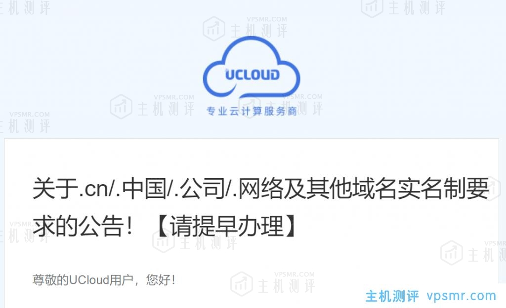 UCloud：关于.cn/.中国/.公司/.网络及其他域名实名制要求的公告！【请提早办理】