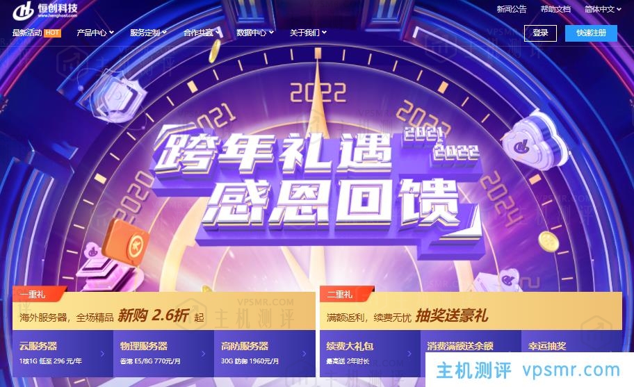 【恒创科技】2022跨年专享_香港/美国服务器全场低至2.6折_续费同价