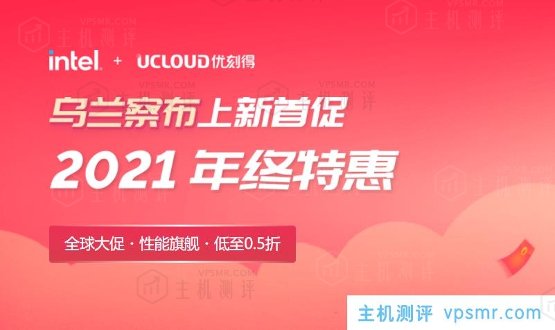 UCloud优刻得2021年终特惠上线，延续双11活动策略，快杰云服务器全球购低至年付37.5元！