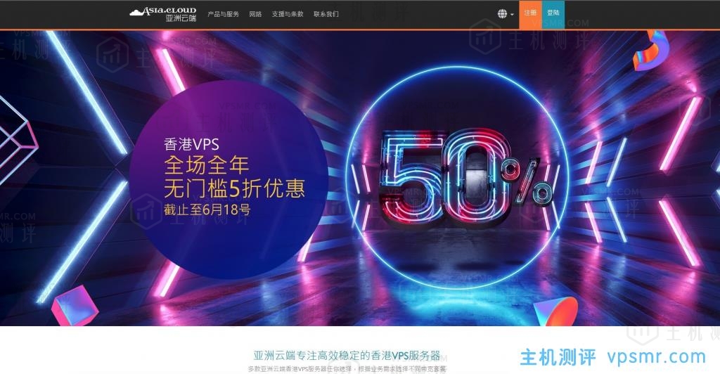 亚洲云端Asia.Cloud香港VPS最新优惠码“ACHK5”，全场5折（续费同价）