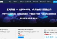 紫天数据VPS主机限量优惠!买3个月送1个月,买10个月送5个月,买2年送3年送1年。_国外VPS主机测评
