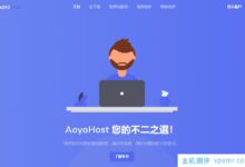 傲游主机:德国CU2低时延大带宽8折优惠,2GB内存VPS套餐月付至60元(傲游官网)。_国外VPS主机测评