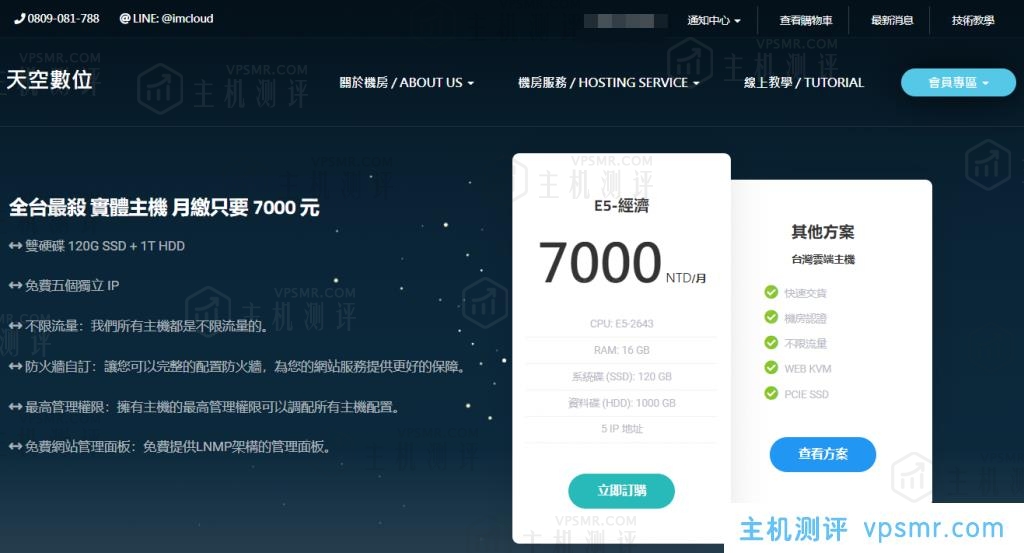 天空數位imcloud.tw台湾VPS：620元/年/1核/1GB内存/30GB SSD空间/不限流量@20Mbps端口