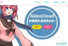 AkkoCloud VPS补货!500M带宽一季度付费99元,包括圣何塞、法兰克福、英国伦敦的CN2 GIA。_国外VPS主机测评