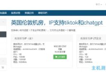 六六云在英国伦敦推出全新服务器,原生IP,支持tiktok和chatgpt,月付60元起。_国外VPS主机测评