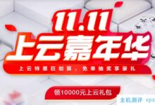 华为云11.11尚云狂欢节:1核2G云服务器60元秒杀,新全款购买到华为X2折叠屏,用户认证到华为WATCH 3,推荐帮助获得购物卡。_国外VPS主机测评