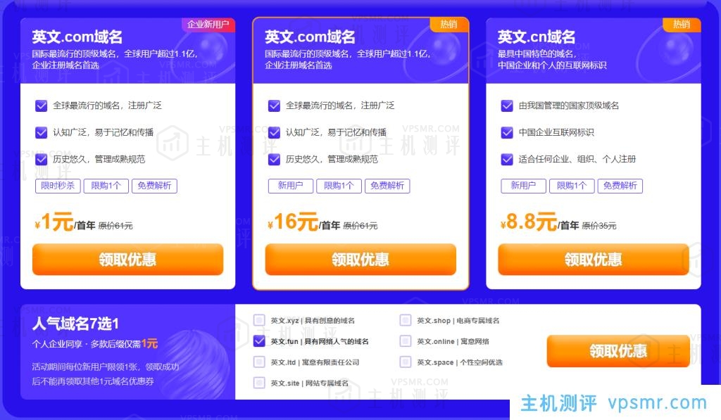 新网2021双12优惠活动：英文.com域名新人首购16元（企业1元），英文.cn域名8.8元，英文.xyz/shop等域名1元