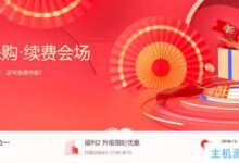 腾讯云2022年年货购买续费专场:优惠续费,免费升级,最低3.7折(腾讯云续费一年多少钱)。_国外VPS主机测评